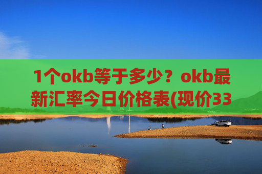 1个okb等于多少?okb最新汇率今日价格表(现价333.769元)