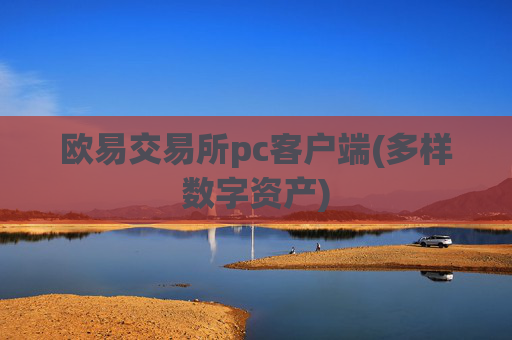 欧易交易所pc客户端(多样数字资产)