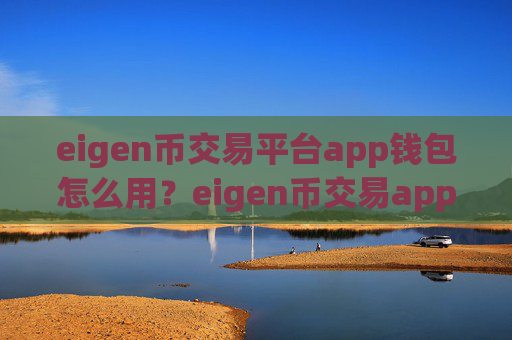 eigen币交易平台app钱包怎么用?eigen币交易app没有ios