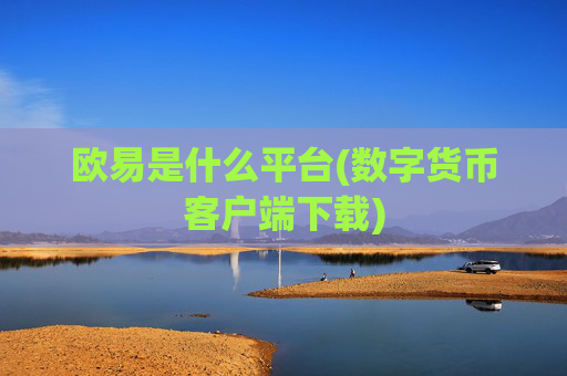 欧易是什么平台(数字货币客户端下载)