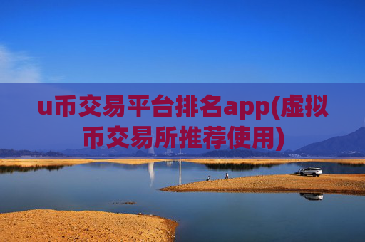 u币交易平台排名app(虚拟币交易所推荐使用)