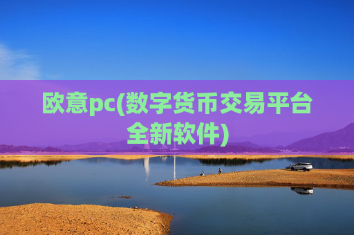 欧意pc(数字货币交易平台全新软件)