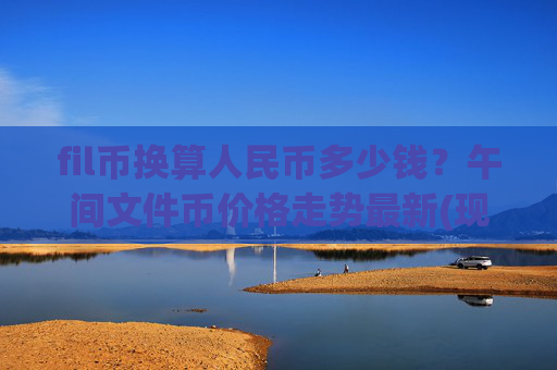 fil币换算人民币多少钱?午间文件币价格走势最新(现价55.4103元)