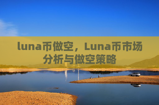 luna币做空,Luna币市场分析与做空策略