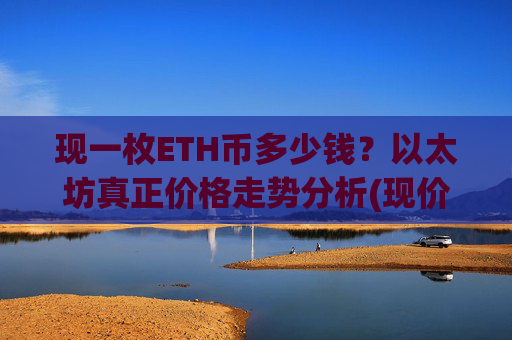 现一枚ETH币多少钱?以太坊真正价格走势分析(现价27447.51元)
