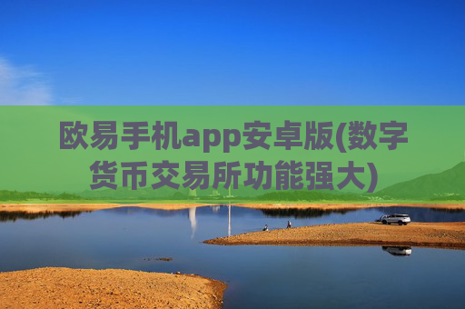 欧易手机app安卓版(数字货币交易所功能强大)