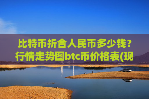 比特币折合人民币多少钱?行情走势图btc币价格表(现价693108.99元)