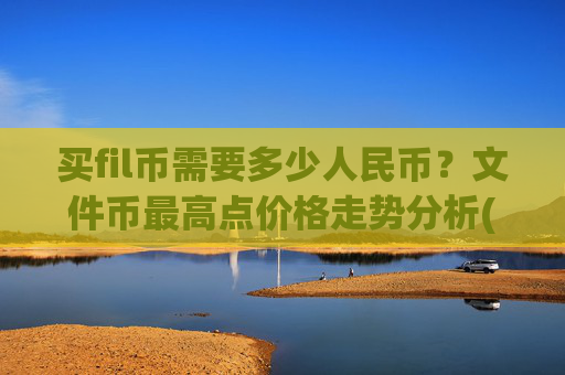 买fil币需要多少人民币？文件币最高点价格走势分析(现价55.8093元)