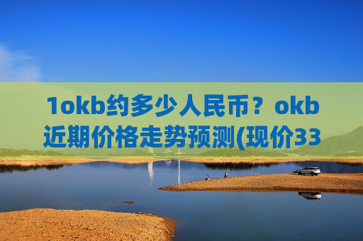 1okb约多少人民币？okb近期价格走势预测(现价331.037元)