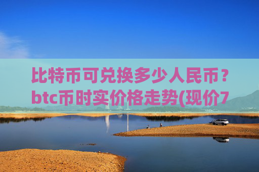 比特币可兑换多少人民币？btc币时实价格走势(现价706012.61元)