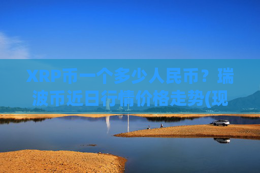 XRP币一个多少人民币?瑞波币近日行情价格走势(现价16.4874元)