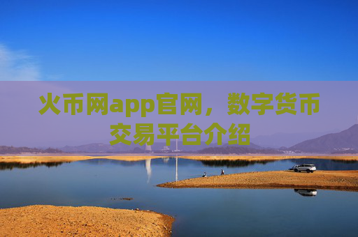 火币网app官网,数字货币交易平台介绍