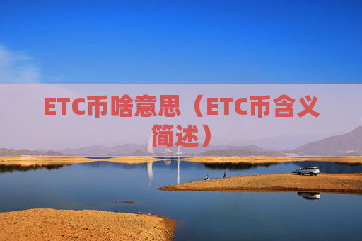 ETC币啥意思(ETC币含义简述)