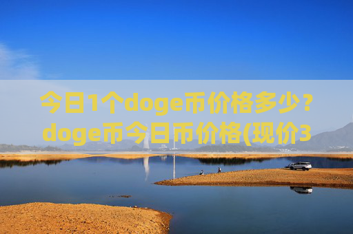 今日1个doge币价格多少?doge币今日币价格(现价3.0911元)