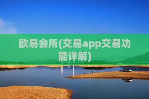 欧易会所(交易app交易功能详解)