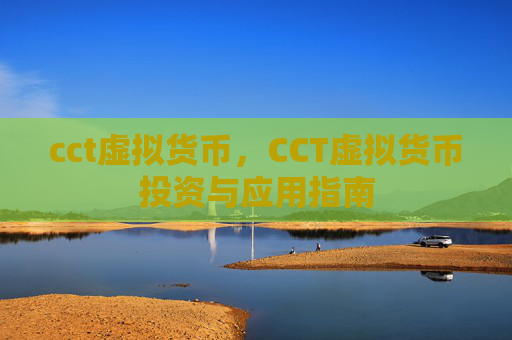 cct虚拟货币,CCT虚拟货币投资与应用指南