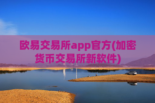 欧易交易所app官方(加密货币交易所新软件)