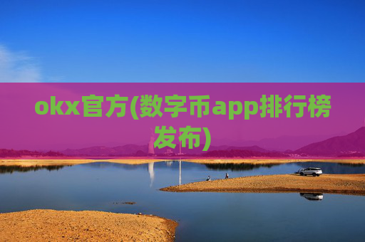 okx官方(数字币app排行榜发布)