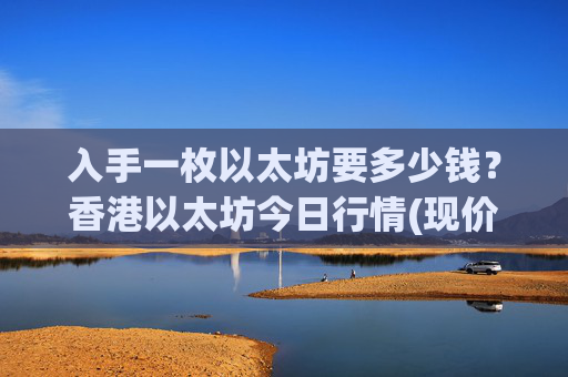 入手一枚以太坊要多少钱?香港以太坊今日行情(现价27412.73元)