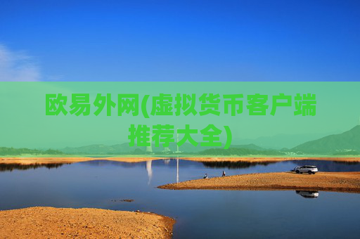 欧易外网(虚拟货币客户端推荐大全)