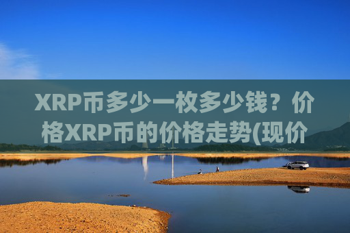XRP币多少一枚多少钱?价格XRP币的价格走势(现价16.4939元)