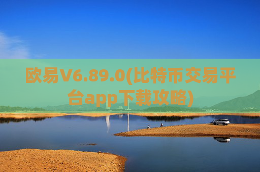 欧易V6.89.0(比特币交易平台app下载攻略)