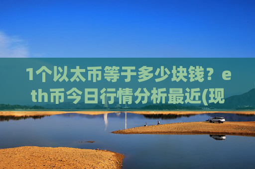 1个以太币等于多少块钱?eth币今日行情分析最近(现价27646.79元)