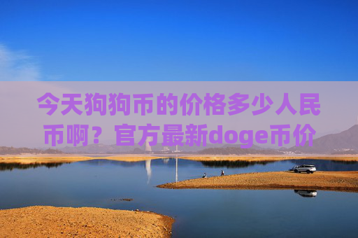 今天狗狗币的价格多少人民币啊?官方最新doge币价格走势(现价3.0998元)
