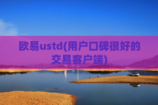 欧易ustd(用户口碑很好的交易客户端)