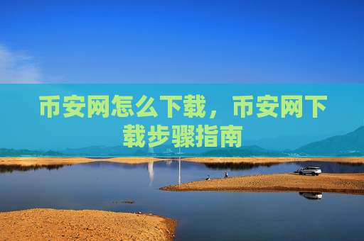 币安网怎么下载,币安网下载步骤指南