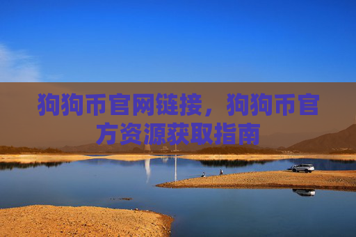 狗狗币官网链接，狗狗币官方资源获取指南