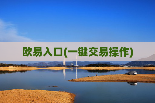 欧易入口(一键交易操作)