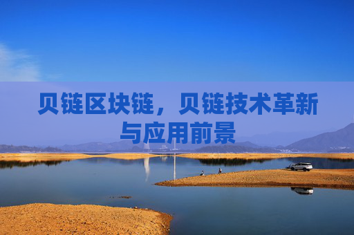 贝链区块链，贝链技术革新与应用前景