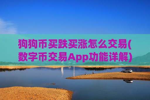 狗狗币买跌买涨怎么交易(数字币交易App功能详解)