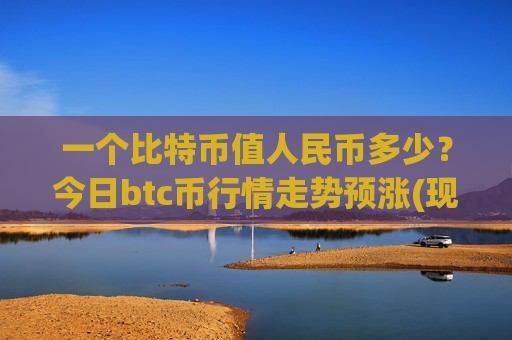 一个比特币值人民币多少?今日btc币行情走势预涨(现价701436.27元)