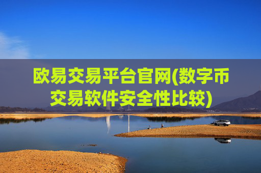欧易交易平台官网(数字币交易软件安全性比较)