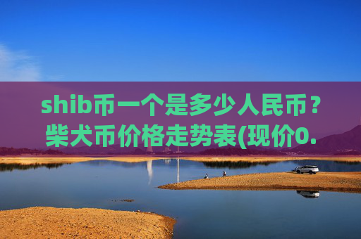shib币一个是多少人民币?柴犬币价格走势表(现价0.00022035元)
