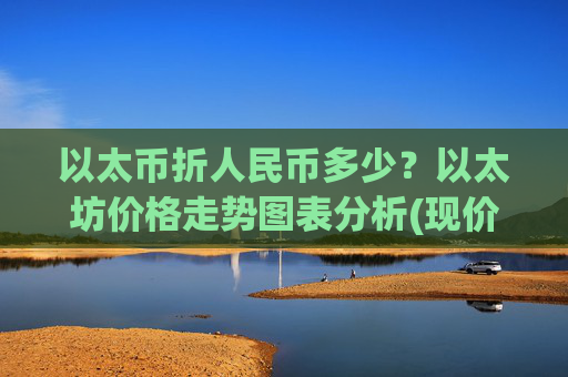 以太币折人民币多少?以太坊价格走势图表分析(现价27886.66元)