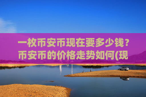 一枚币安币现在要多少钱?币安币的价格走势如何(现价5187.39元)