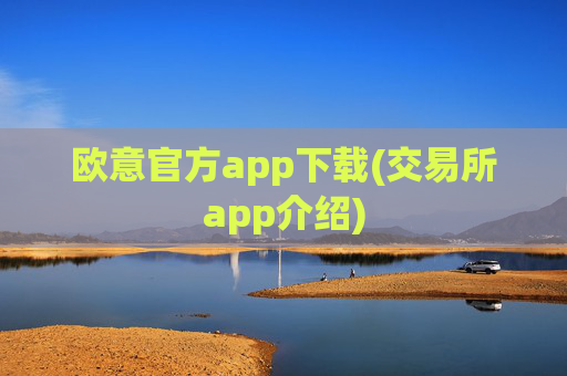 欧意官方app下载(交易所app介绍)