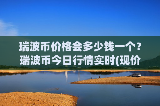 瑞波币价格会多少钱一个?瑞波币今日行情实时(现价16.9017元)