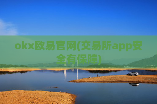 okx欧易官网(交易所app安全有保障)