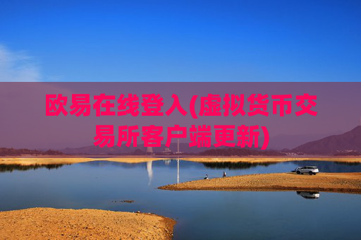 欧易在线登入(虚拟货币交易所客户端更新)