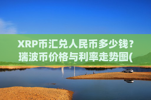 XRP币汇兑人民币多少钱？瑞波币价格与利率走势图(现价16.8582元)