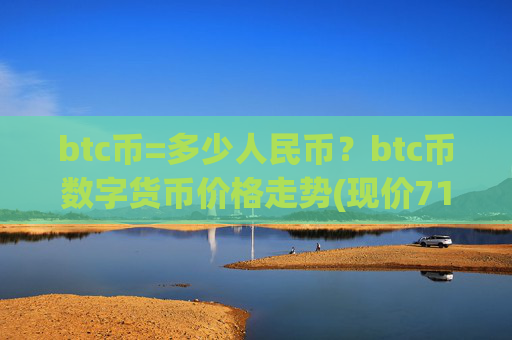 btc币=多少人民币?btc币数字货币价格走势(现价715015.16元)