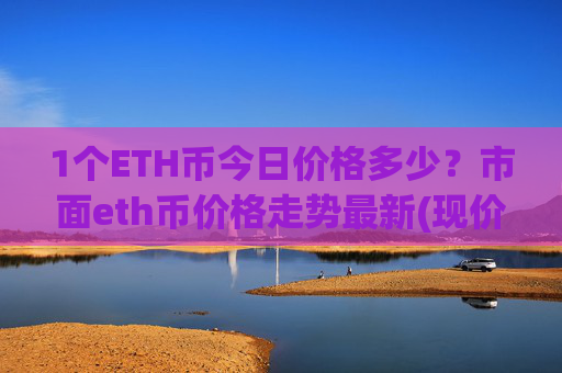1个ETH币今日价格多少?市面eth币价格走势最新(现价27881.44元)