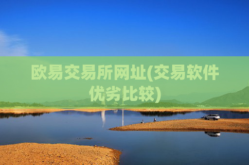 欧易交易所网址(交易软件优劣比较)