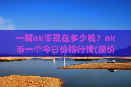 一颗ok币现在多少钱?ok币一个今日价格行情(现价413.181元)