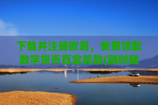 下载并注册欧易，免费领取数字货币盲盒奖励(随时随地进行交易的app)