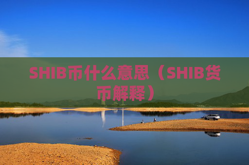 SHIB币什么意思(SHIB货币解释)